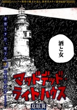 Маяк безумных мертвецов