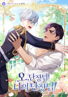 О, капитан! Мой капитан!