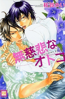 Бессердечный