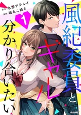 Fuuki Iin to Gal wa Wakariaitai