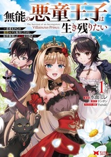 Munou no Akudou Ouji wa Ikinokoritai: Renai RPG no Akuyaku Mob ni Tensei shita kedo, Gensaku Mushi shite Saikyou wo Mezasu