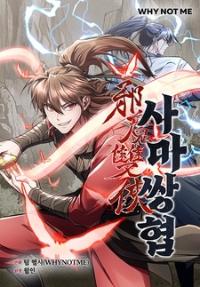 Демонический праведный дуэт