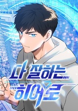 Герой, который хорош во всём