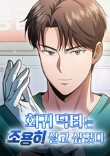 Возвращение доктора, желающего спокойной жизни