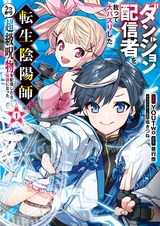 Dungeon Haishinsha wo Sukutte Oobazuri shita Tensei Onmyouji, Ukkari Choukyuu Jubutsu wo Haishin shitara Densetsu ni Natta