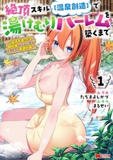 Zecchou Skill "Onsen Souzou" de Yukemuri Harem wo Kizuku made: Hensei ga Todokottara Soku Dorei no Isekai Tensei! Akaji Ryokan Saiken Keikaku
