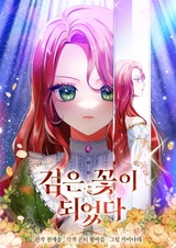 Превратилась в чёрный цветок