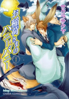 Инари-сама и его сладкий кролик