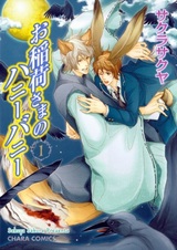 Инари-сама и его сладкий кролик