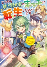 Douyara Binbou Danshaku-ke no Suekko ni Tensei shita Rashii desu: 3 Megami ni Moratta Mittsu no Cheat de, Saikou no Slow Life wo Mezashimasu!