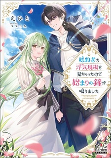 Konyakusha no Uwaki Genba wo Michatta node Hajimari no Kane ga Narimashita