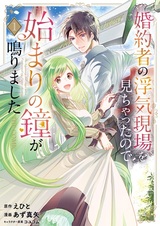 Konyakusha no Uwaki Genba wo Michatta node Hajimari no Kane ga Narimashita the Comic