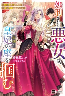 Казнённая злодейка завоёвывает трон императрицы в великой державе: История перерождения, начавшаяся после того, как она осушила чашу с ядом