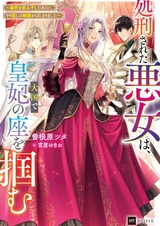 Казнённая злодейка завоёвывает трон императрицы в великой державе: История перерождения, начавшаяся после того, как она осушила чашу с ядом