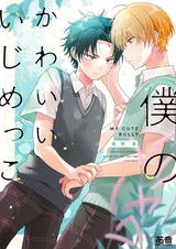 Watashi no Kawaii Ijimekko