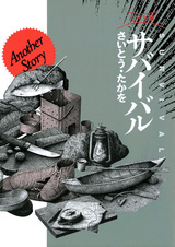 Выжить: Другая история