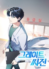 Великий хирург