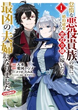 Taida na Akuyaku Kizoku no Ore ni, Konyaku Haki sareta Akuyaku Reijou ga Totsuidara Saikyou no Fuufu ni Narimashita @comic