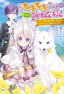 Tensei Mofumofu Reijou no Mattari Ryouchi Kaikakuki: Cool na Oniisama to Amaama Slow Life wo Tanoshindeimasu