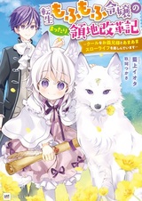 Tensei Mofumofu Reijou no Mattari Ryouchi Kaikakuki: Cool na Oniisama to Amaama Slow Life wo Tanoshindeimasu