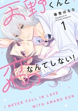 Amano-kun to Koi nante Shinai!