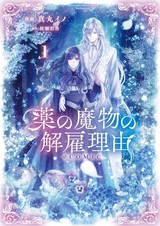 Kusuri no Mamono no Kaiko Riyuu @comic