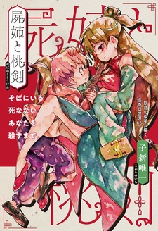 Сестра-мертвец и персиковый меч