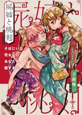 Сестра-мертвец и персиковый меч