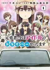 Moto Yuusha, Ima wa Idol no Driver wo Yattemasu