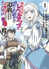 Hazure Skill "Level Up" no Sei de Party wo Tsuihou sareta Shounen wa, Level wo Agete Butsuri de Naguru