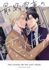 Saishuu Densha no Koibito-tachi