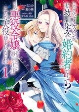 Ko, Konna Ikemen ga Watashi no Osananajimi de Konyakusha desu tte? Sasuga Akuyaku Reijou, Sore Kurai no Utsuwa ja Nakereba Konna Taiyaku Tsutomaranai wa