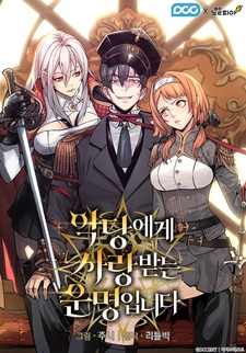 Моя судьба — быть любимым злодейками