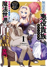 Mujihi na Akuyaku Kizoku ni Tensei shita Boku wa Shouaku Mahou wo Kushi shite Mahou Sekai no Chouten ni Tatsu: Heroine Nante Inai to Akirameteitara Mukou kara Katte ni Yottekimashita