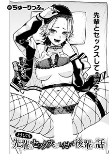 Doushitemo Senpai to Sex ga Shitai Kouhai no Hanashi