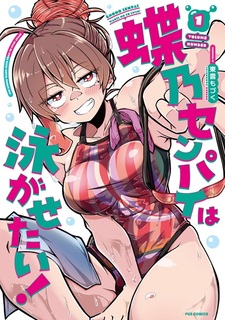 Chouno-senpai wa Oyogasetai!