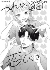 Tsurenai Neko no Koi Shigusa