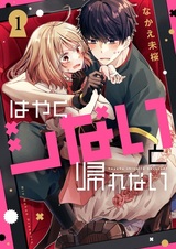 Hayaku Shinaito Kaerenai