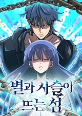 Остров восходящих звёзд и цепей