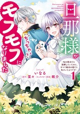 Dannasama ga Chicchai Mofumofu ni Narimashita: Watashi wo Akujo dato Gokai shiteita noni, Subete Gibo no Uso dato Kizuita You desu