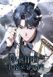 Выживание дрянного продюсера в роли айдола