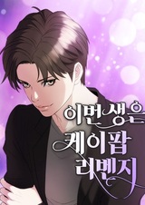 Эта жизнь — месть кей-попера