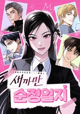 Безнадёжные записки искренней любви