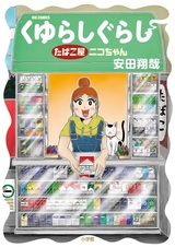 Kuyurashigurashi: Tobacco-ya Niko-chan