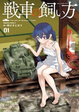 Искусство взращивания танка