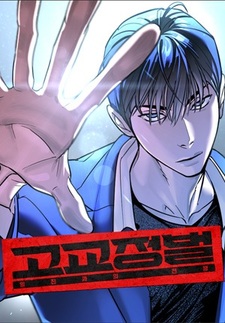 Наказание в старшей школе: Война с хулиганами