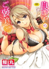 Награда хорошему мальчику