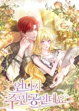 Моя сестра — главная героиня