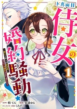 Do Majime Jijo no Konyaku Soudou! Mukuchi na Kishidan Fukudanchou ni Jitsu wa Betabore saretemashita