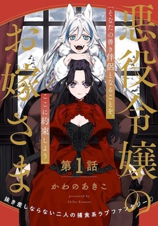 Невеста злодейки